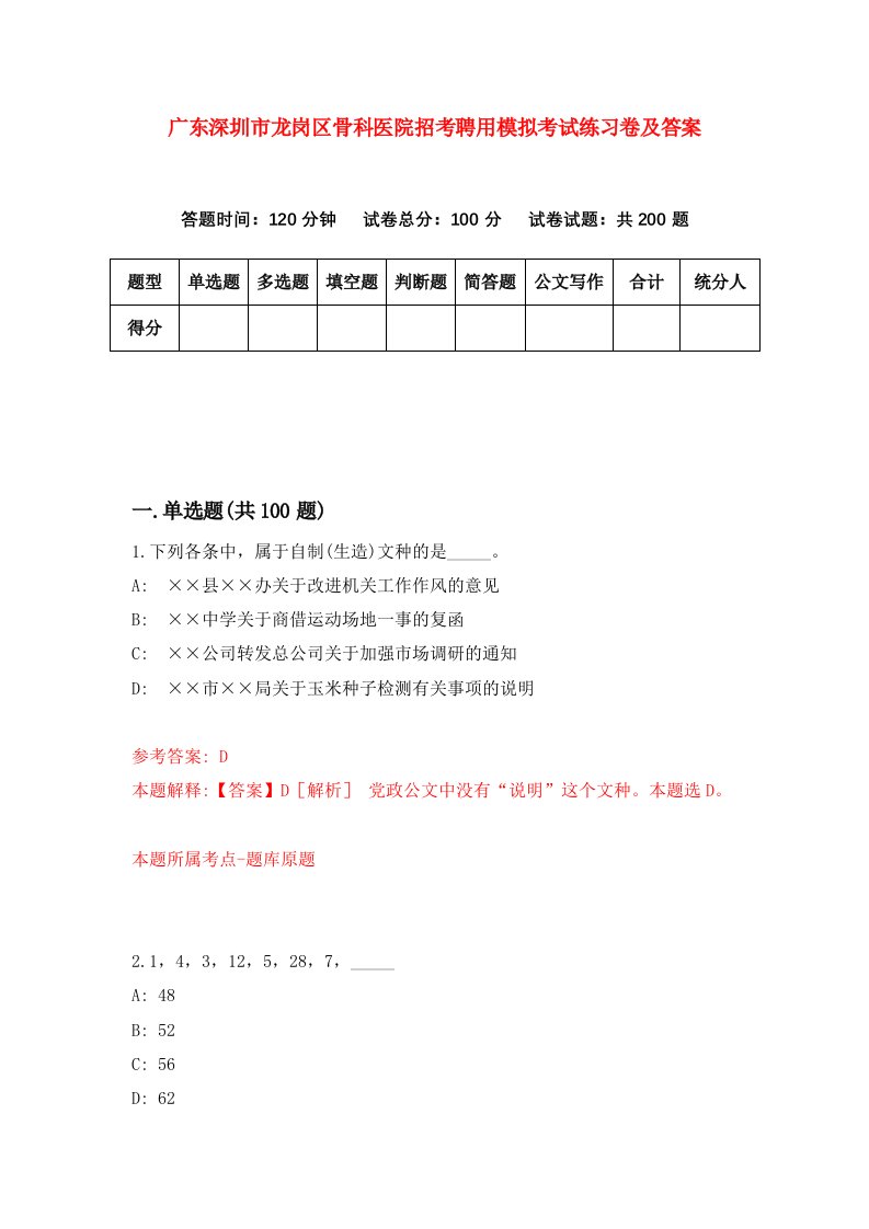 广东深圳市龙岗区骨科医院招考聘用模拟考试练习卷及答案第1卷