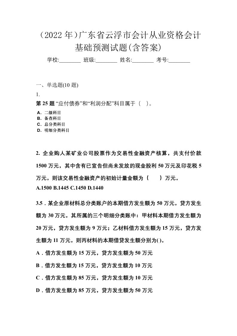 2022年广东省云浮市会计从业资格会计基础预测试题含答案