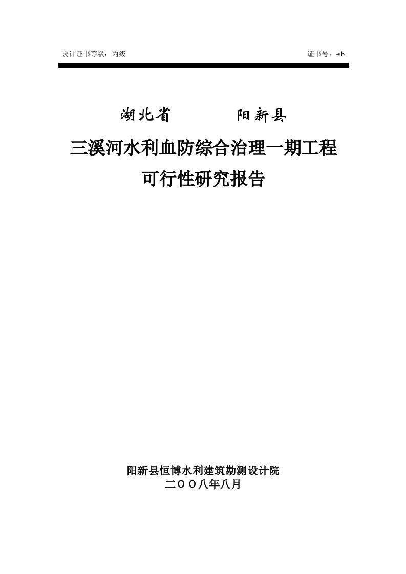 2008年湖北省阳新县三溪河水利血防综合治理一期工程可行性研究报告