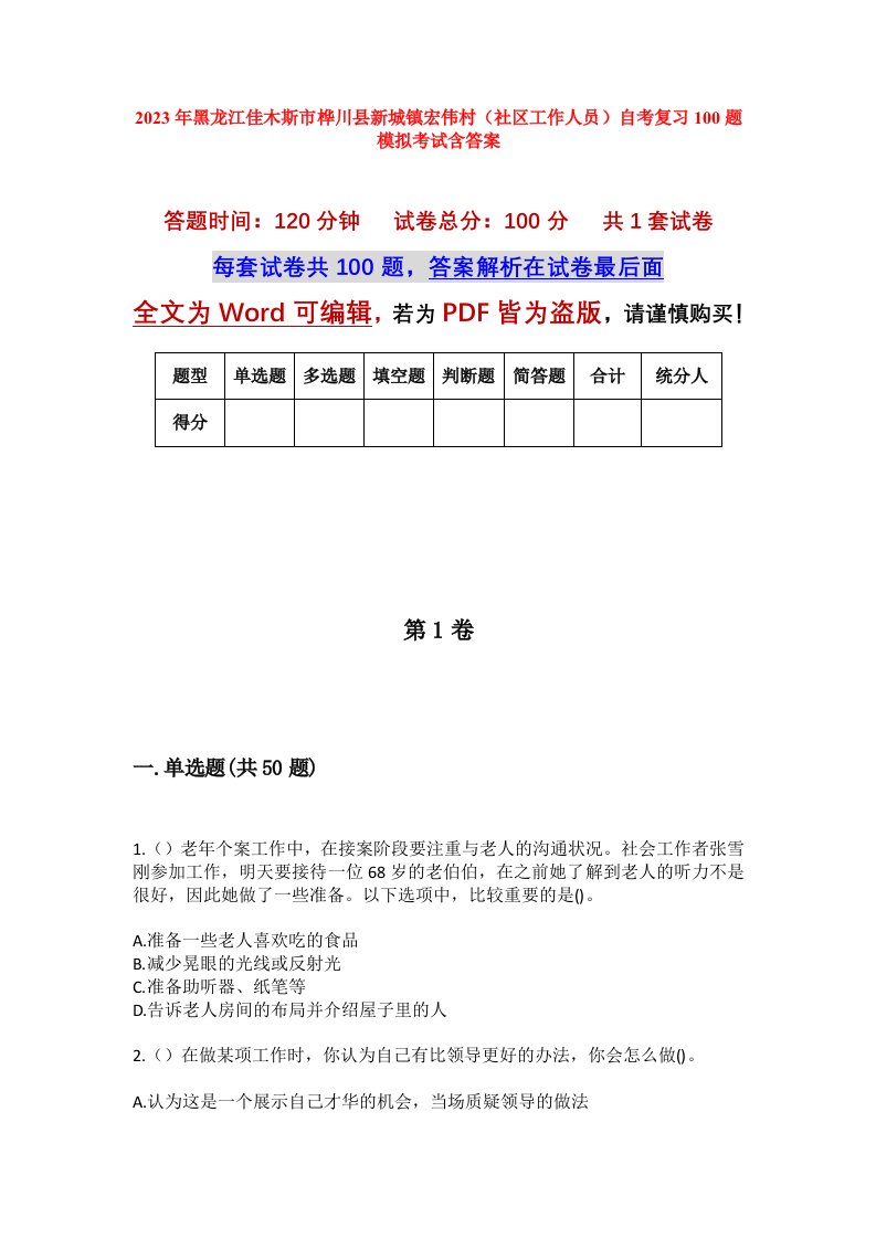 2023年黑龙江佳木斯市桦川县新城镇宏伟村社区工作人员自考复习100题模拟考试含答案