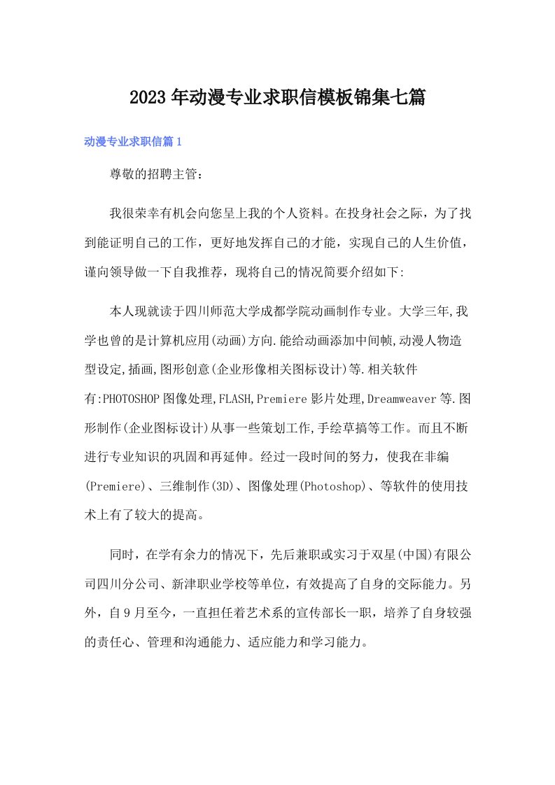 动漫专业求职信模板锦集七篇