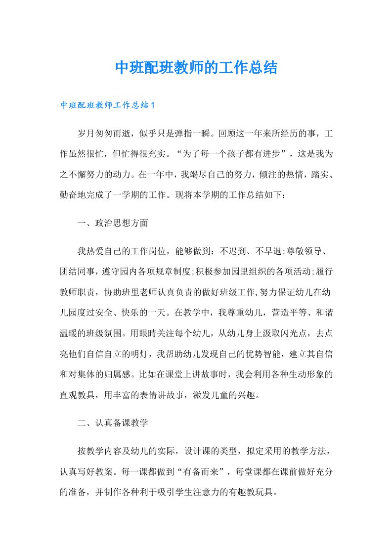 中班配班教师的工作总结