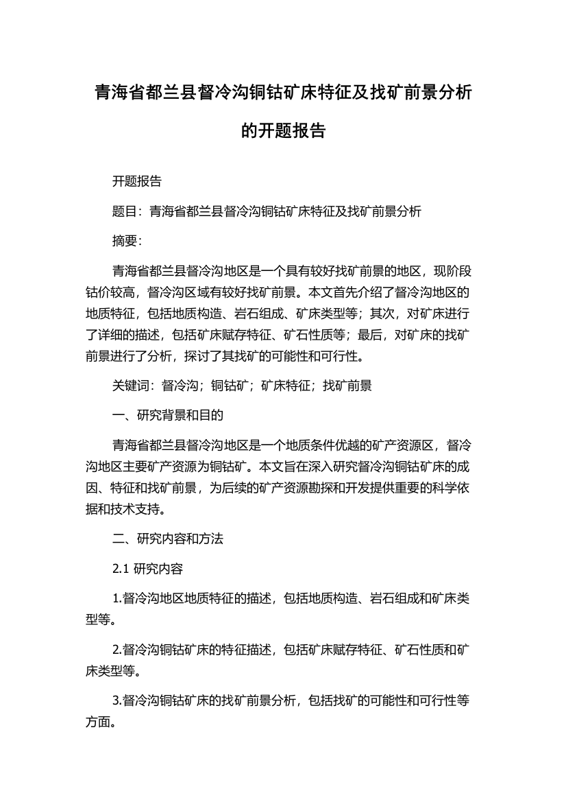 青海省都兰县督冷沟铜钴矿床特征及找矿前景分析的开题报告