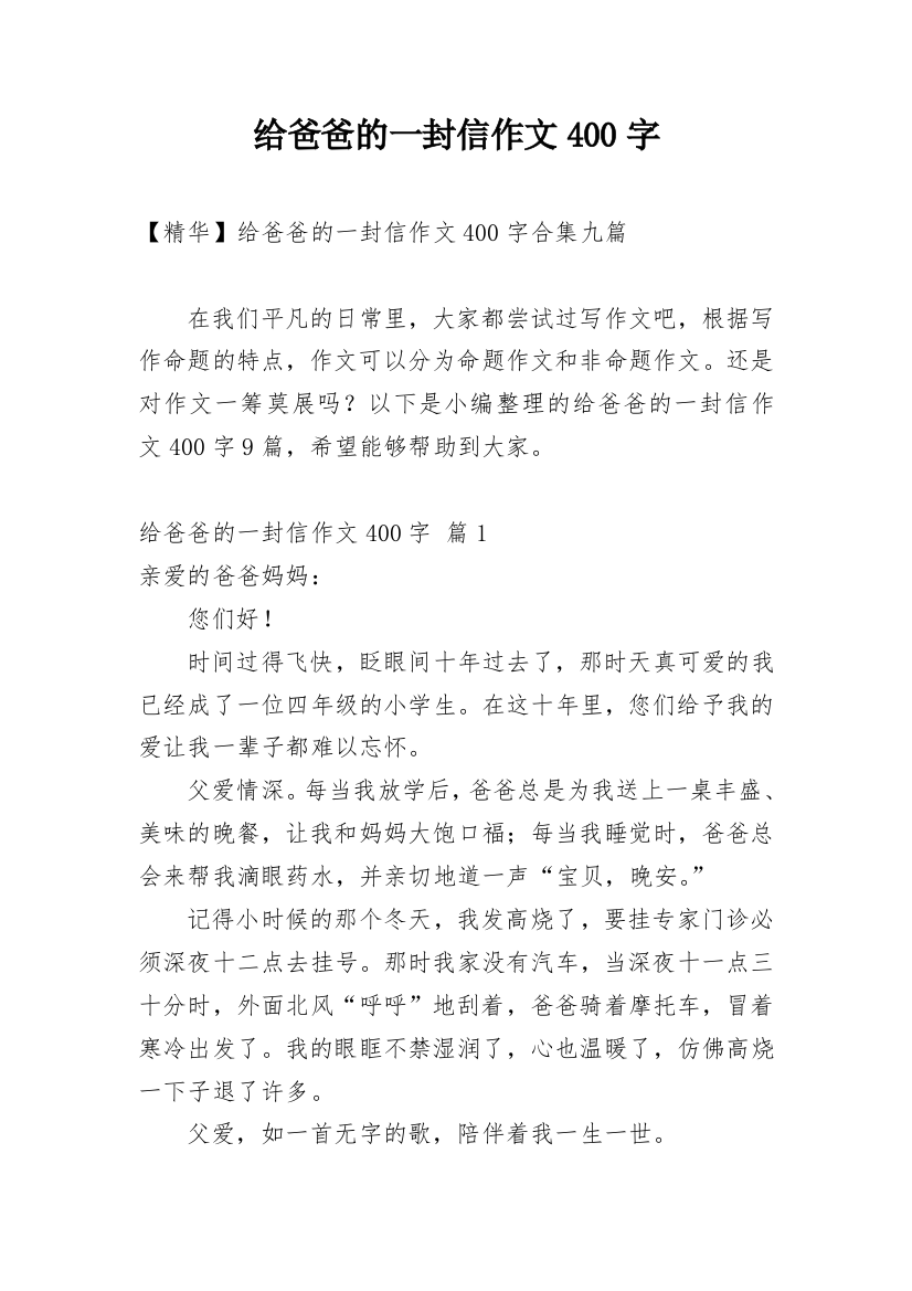 给爸爸的一封信作文400字_108