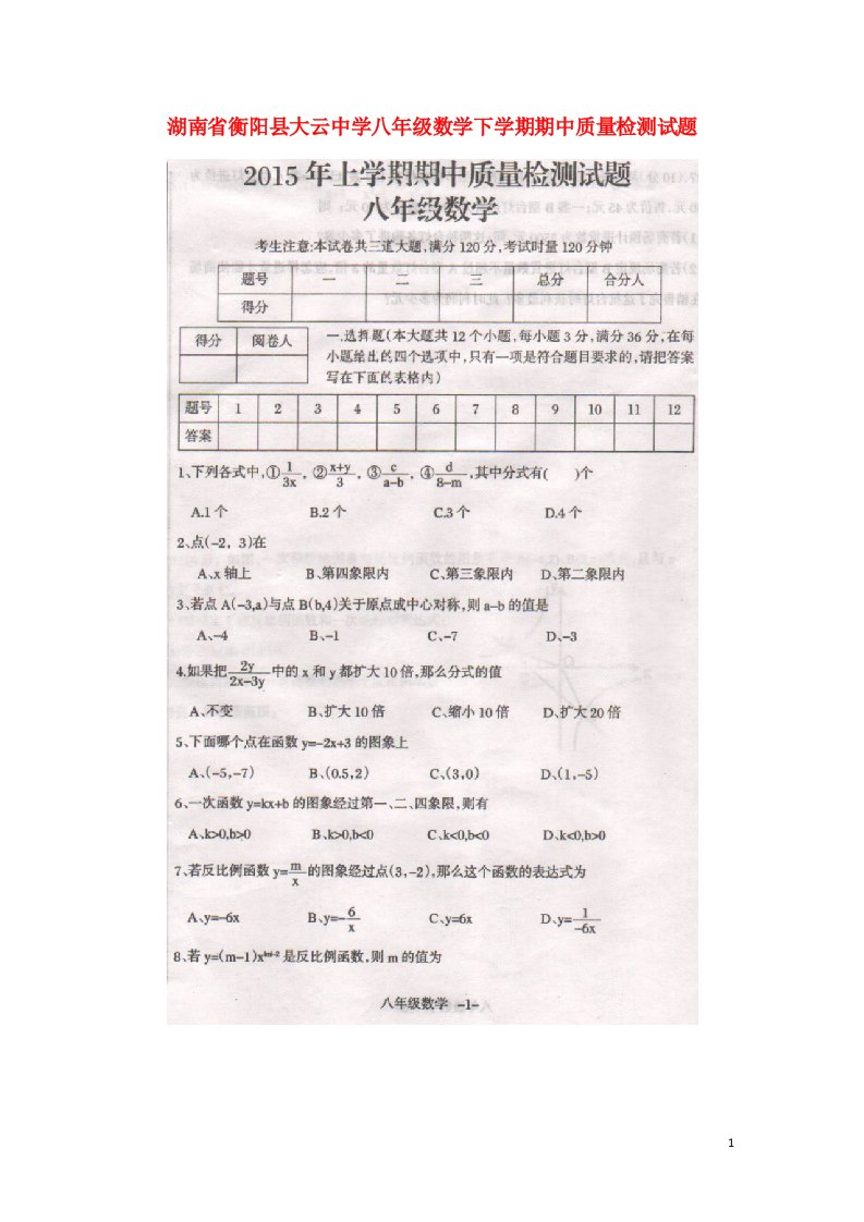 湖南省衡阳县大云中学八级数学下学期期中质量检测试题（扫描版）