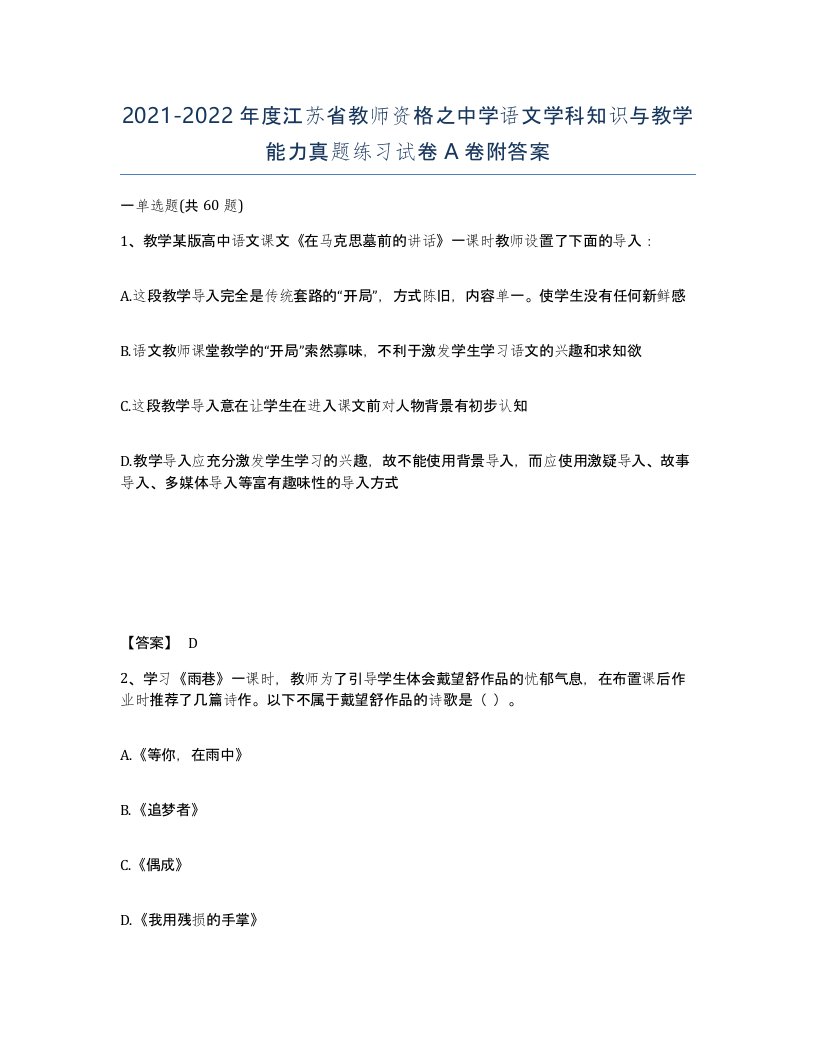 2021-2022年度江苏省教师资格之中学语文学科知识与教学能力真题练习试卷A卷附答案