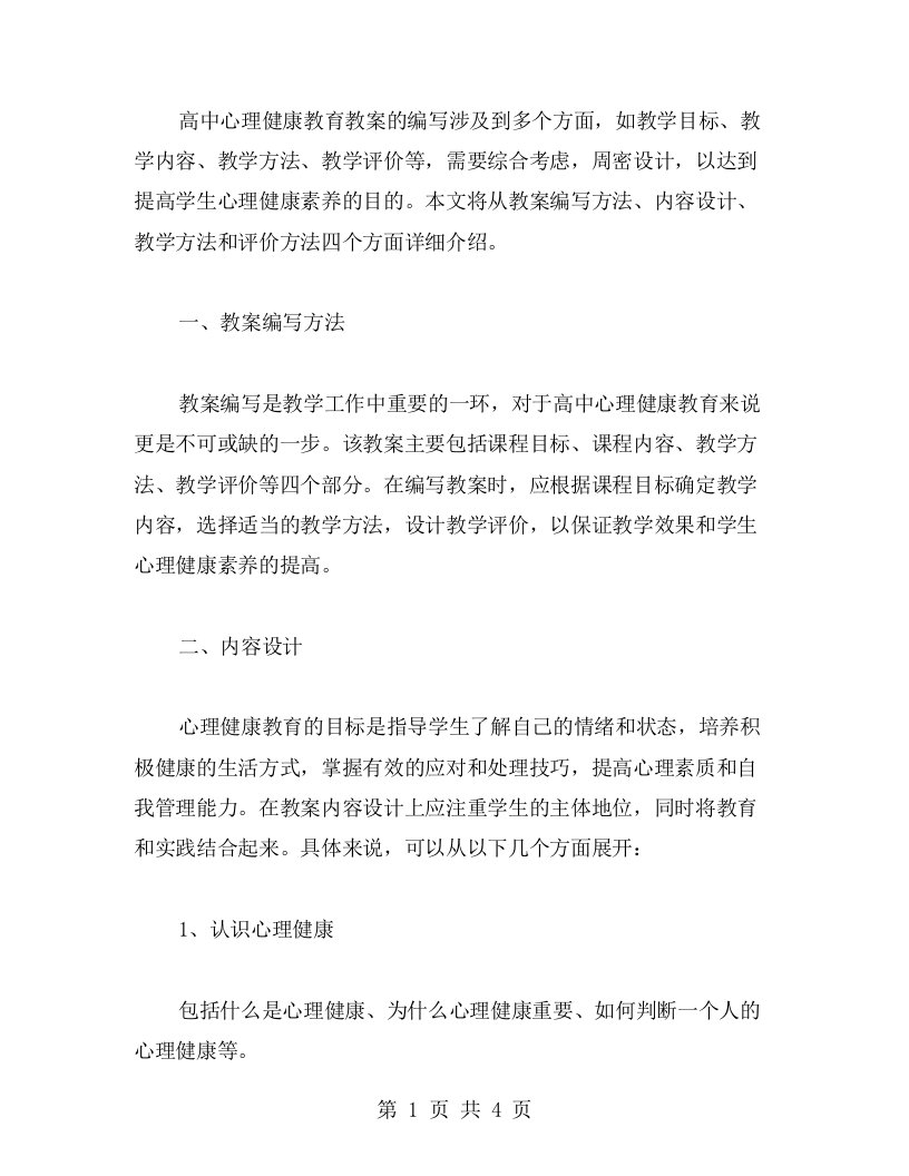 高中心理健康教育教案的编写方法