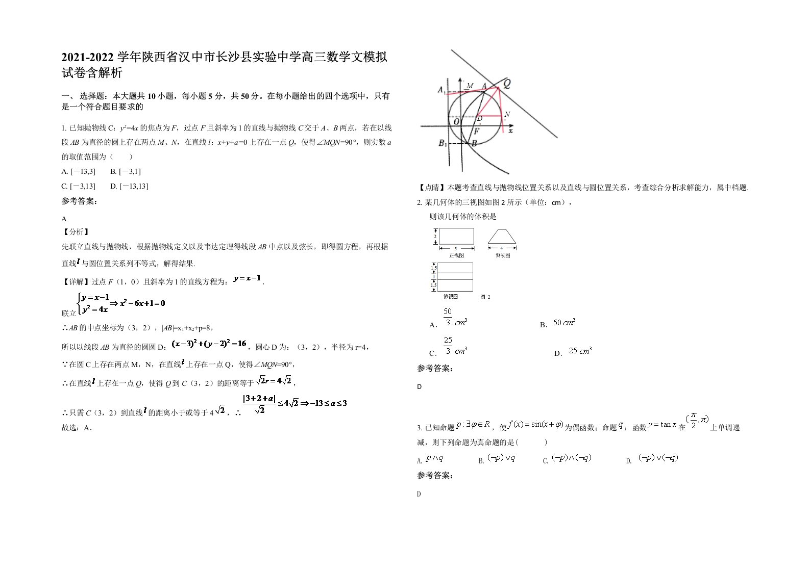 2021-2022学年陕西省汉中市长沙县实验中学高三数学文模拟试卷含解析