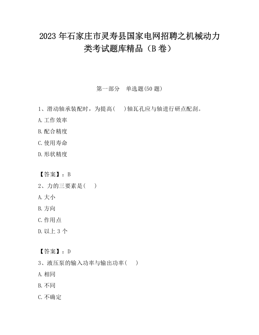 2023年石家庄市灵寿县国家电网招聘之机械动力类考试题库精品（B卷）