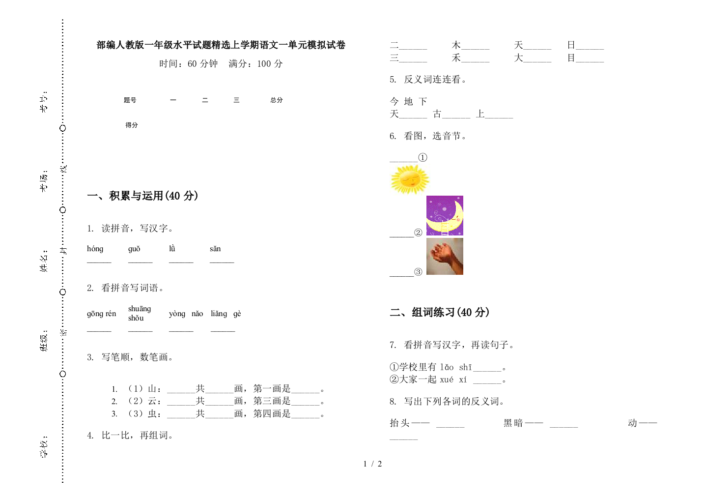 部编人教版一年级水平试题精选上学期语文一单元模拟试卷