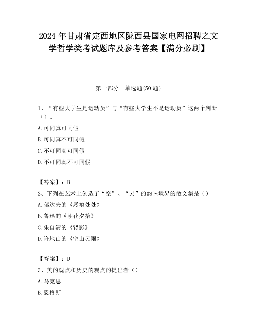 2024年甘肃省定西地区陇西县国家电网招聘之文学哲学类考试题库及参考答案【满分必刷】