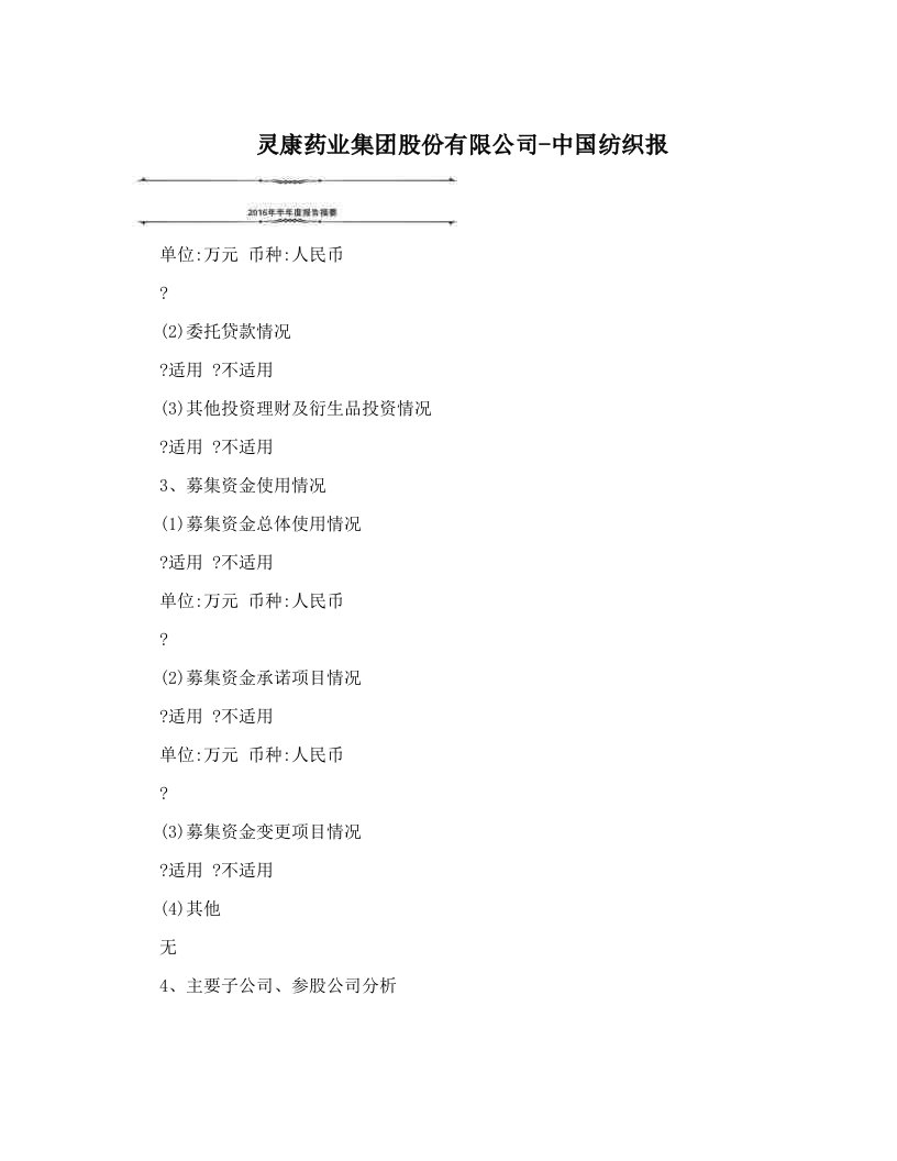 灵康药业集团股份有限公司-中国纺织报