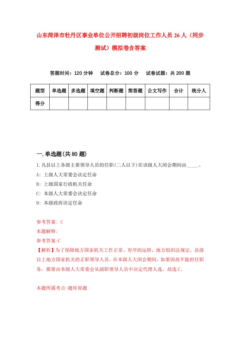 山东菏泽市牡丹区事业单位公开招聘初级岗位工作人员26人同步测试模拟卷含答案2