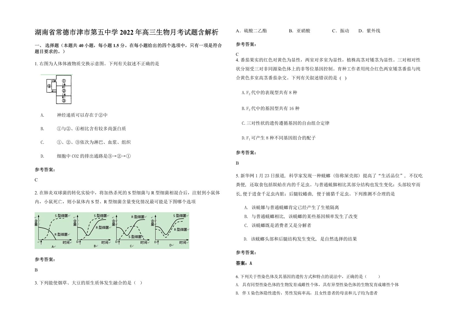 湖南省常德市津市第五中学2022年高三生物月考试题含解析