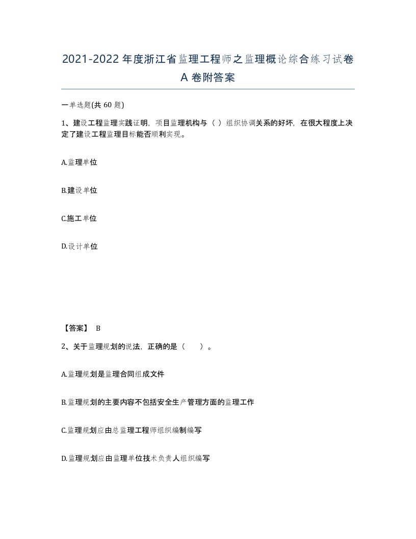 2021-2022年度浙江省监理工程师之监理概论综合练习试卷A卷附答案