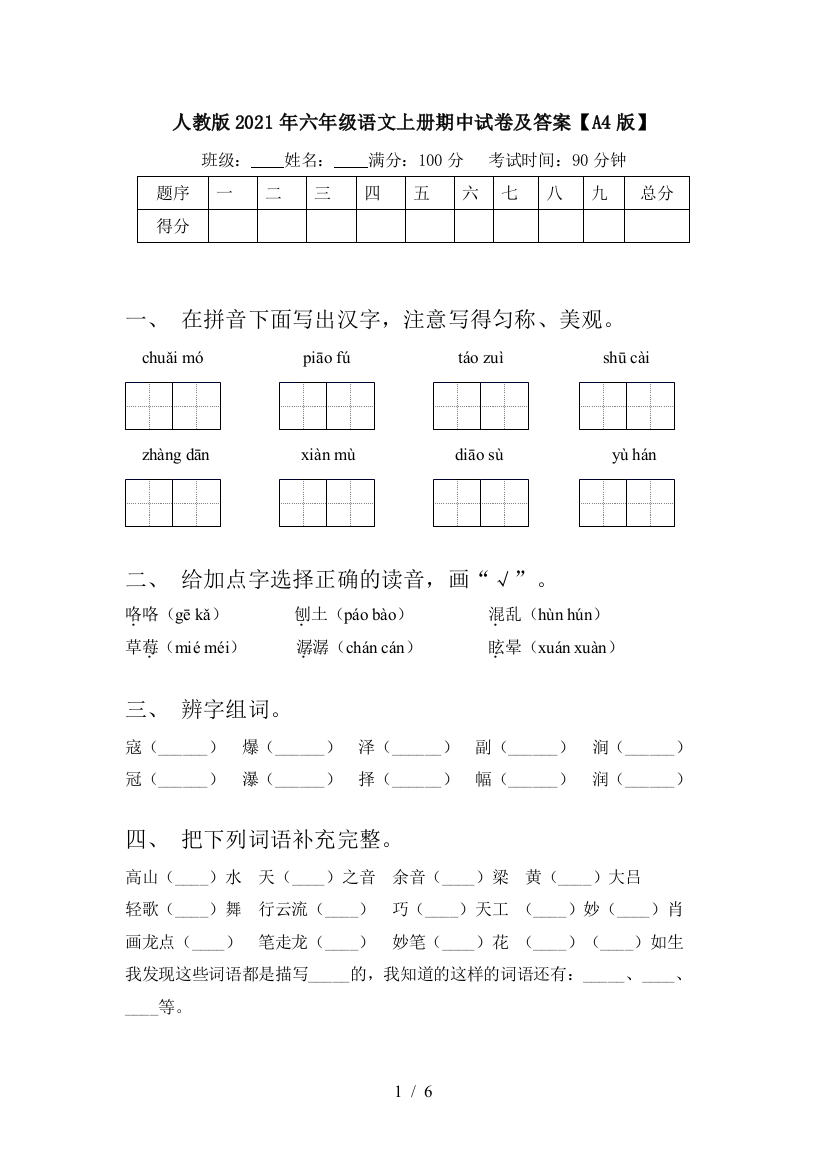 人教版2021年六年级语文上册期中试卷及答案【A4版】