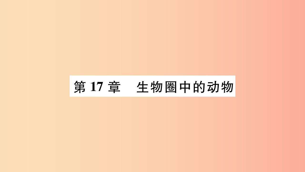 广西省玉林市2019年八年级生物上册第五单元第17章第1节动物在生物圈中的作用课件（新版）北师大版