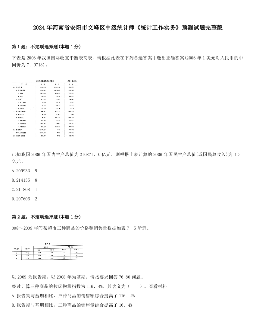 2024年河南省安阳市文峰区中级统计师《统计工作实务》预测试题完整版