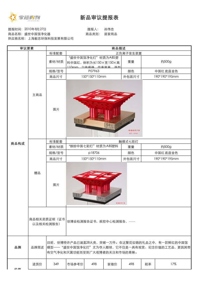 范例-家禧购物新品提报单格式