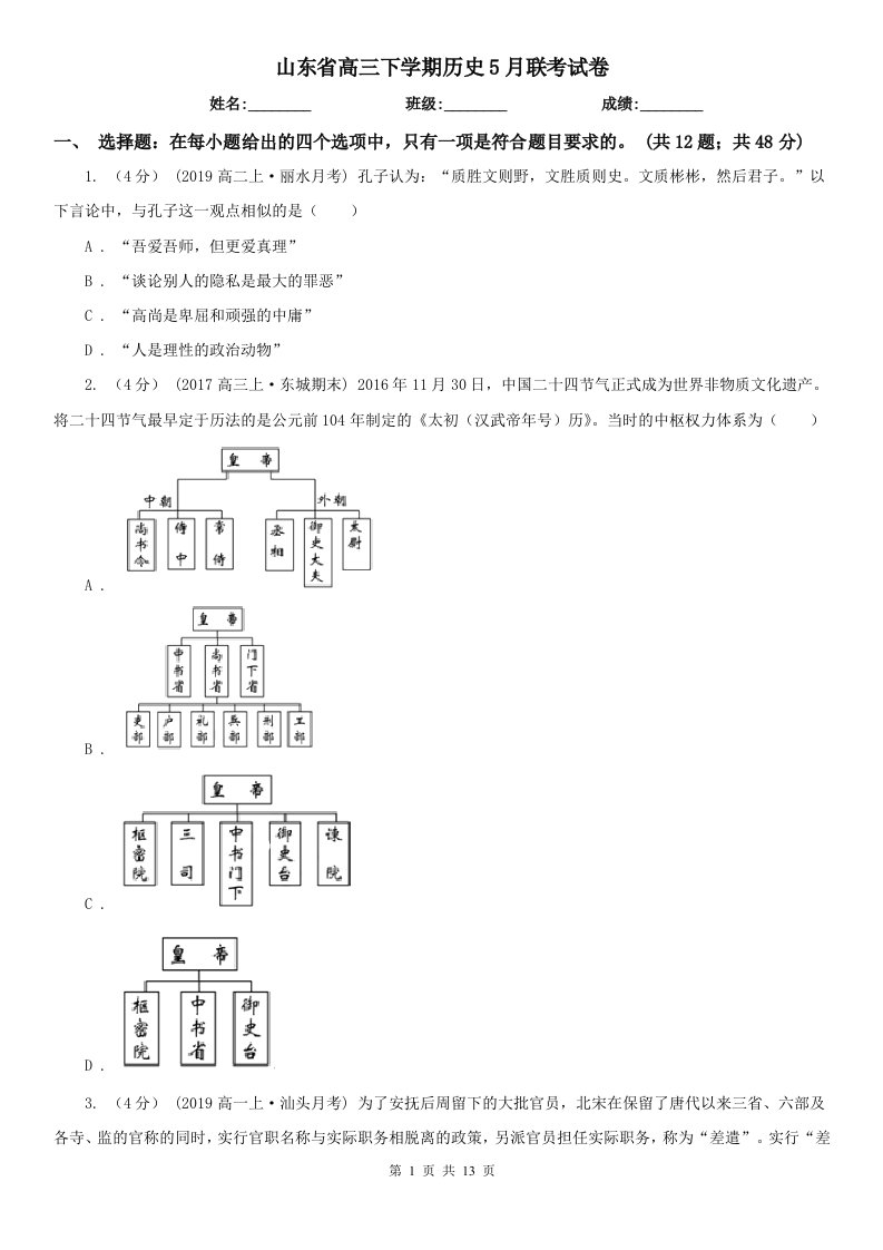 山东省高三下学期历史5月联考试卷