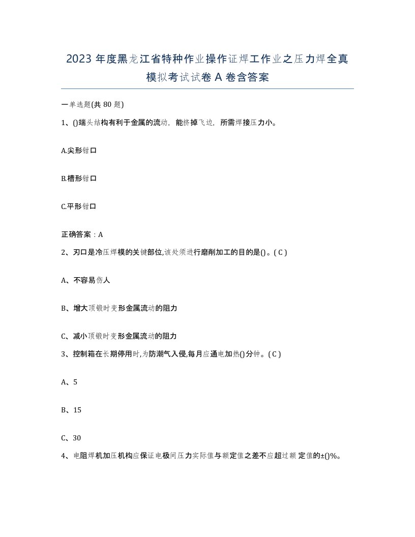 2023年度黑龙江省特种作业操作证焊工作业之压力焊全真模拟考试试卷A卷含答案