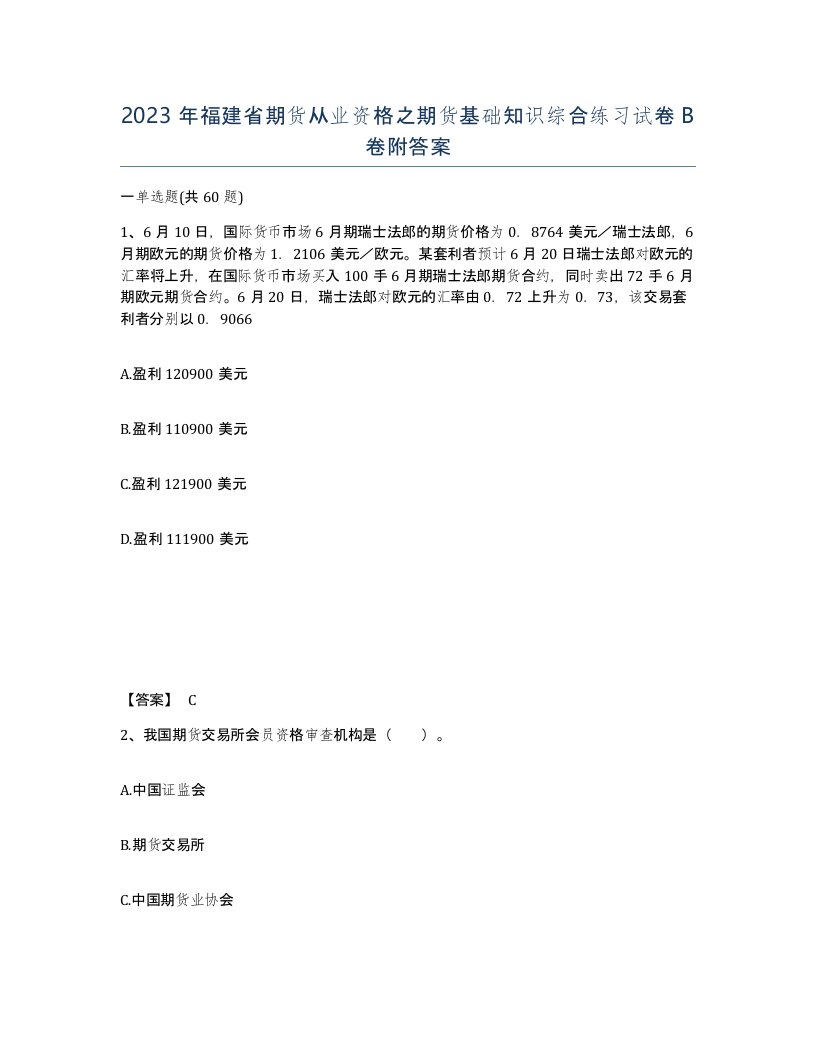 2023年福建省期货从业资格之期货基础知识综合练习试卷B卷附答案