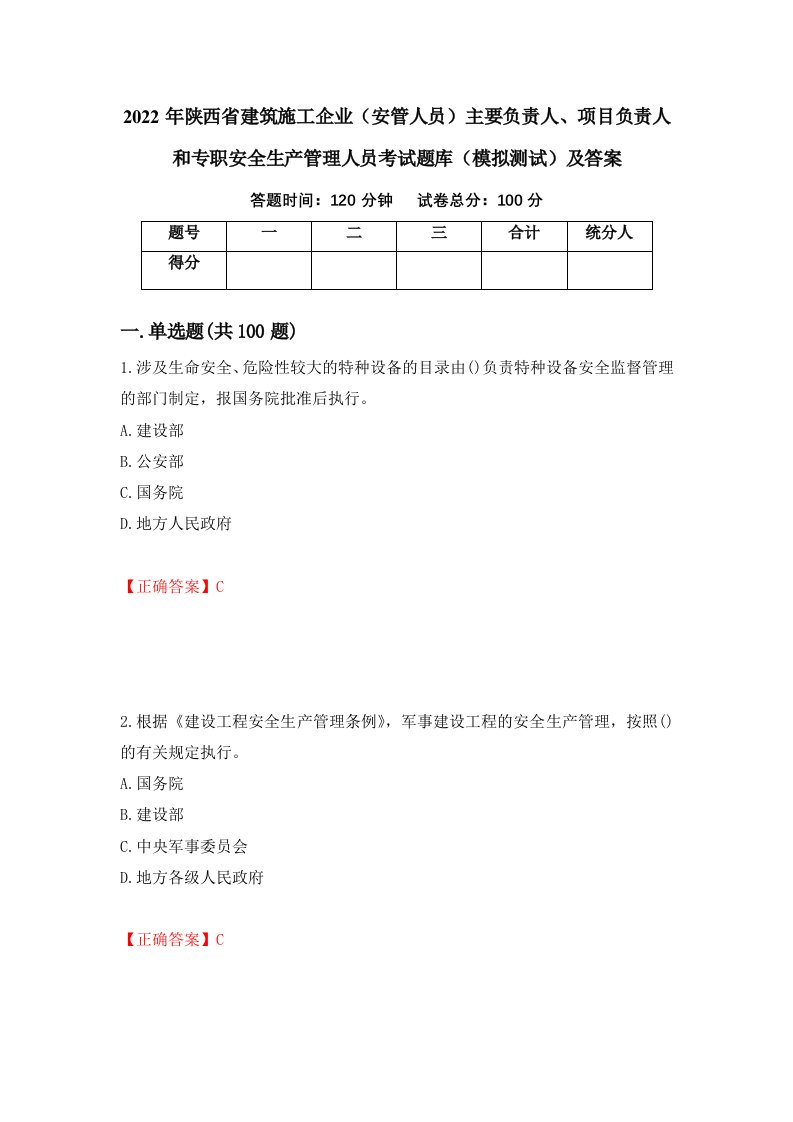 2022年陕西省建筑施工企业安管人员主要负责人项目负责人和专职安全生产管理人员考试题库模拟测试及答案第90套