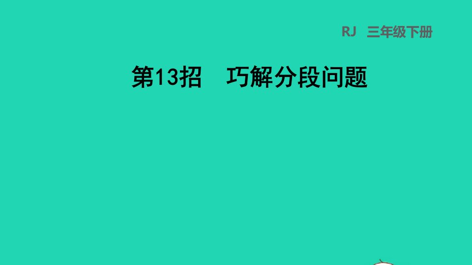 2022三年级数学下册第6单元年月日第13招巧解分段问题课件新人教版