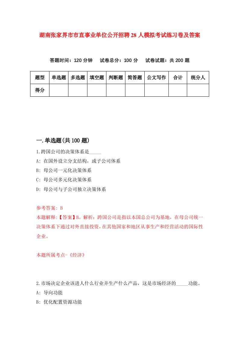 湖南张家界市市直事业单位公开招聘28人模拟考试练习卷及答案9