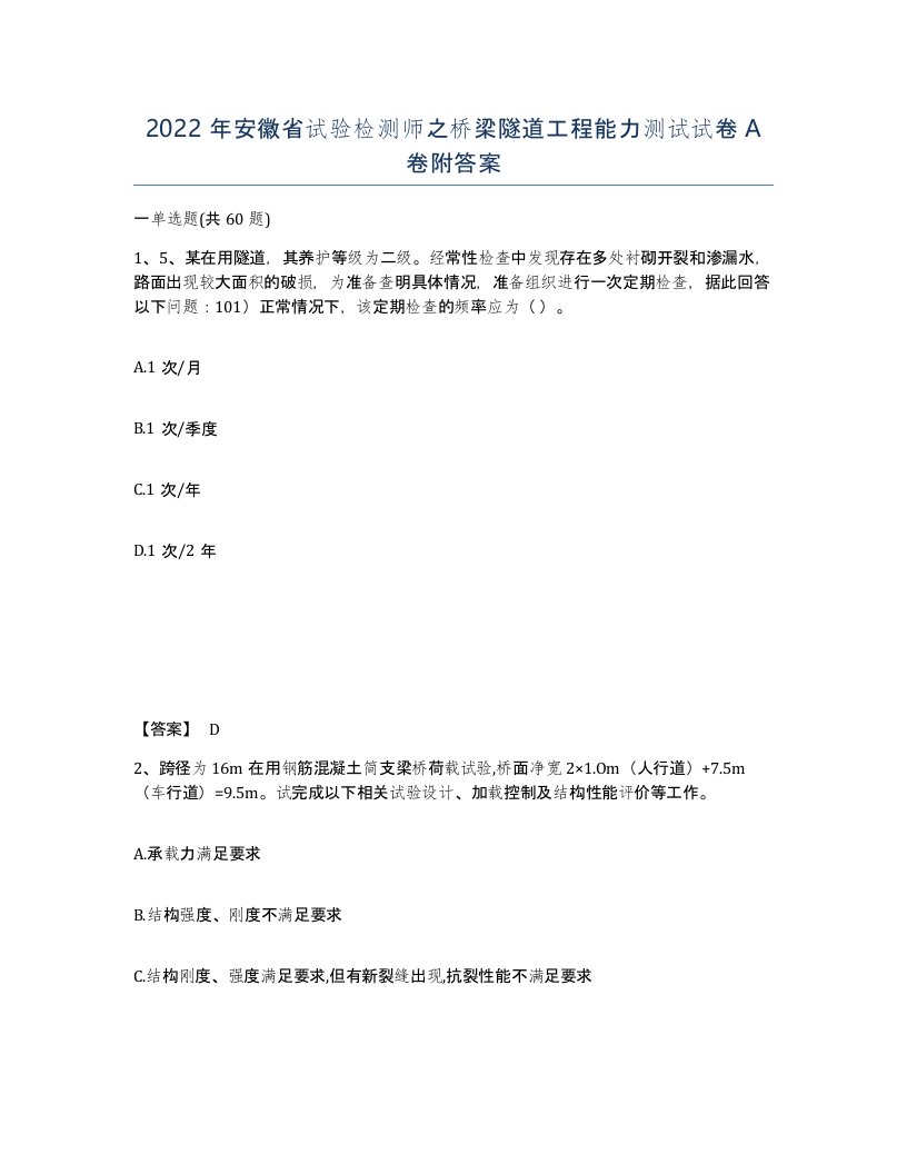 2022年安徽省试验检测师之桥梁隧道工程能力测试试卷A卷附答案