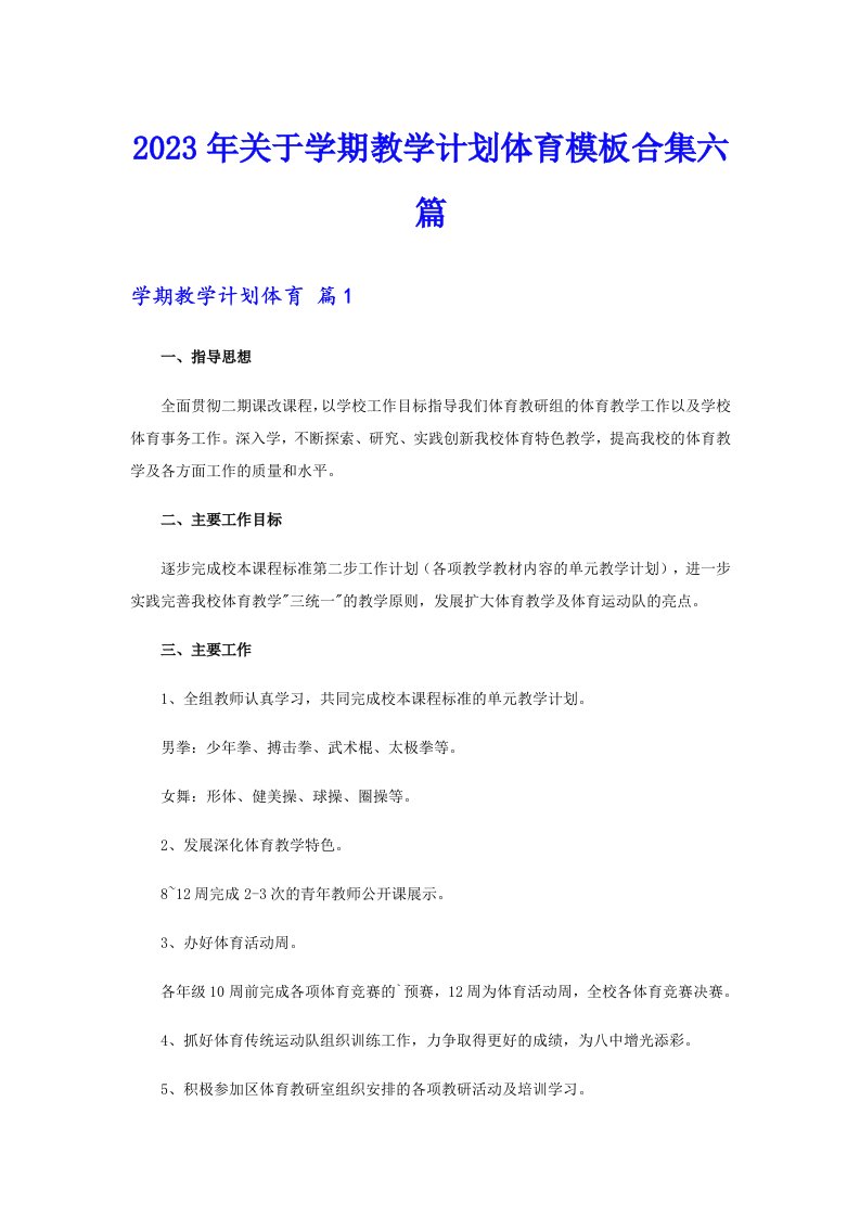 关于学期教学计划体育模板合集六篇