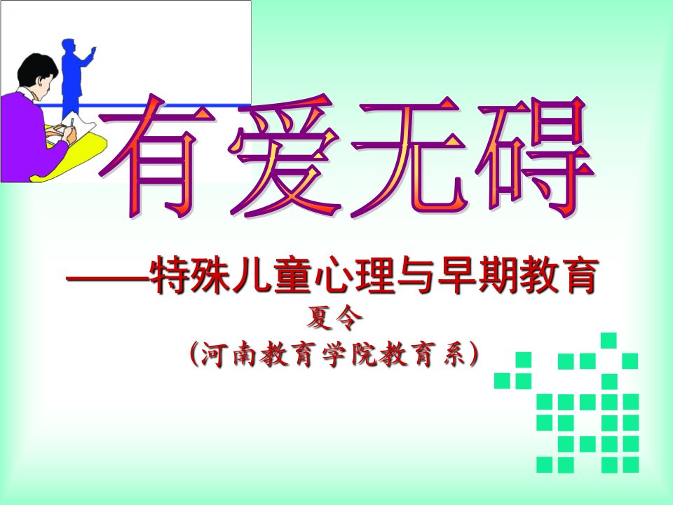 国培班——特殊儿童的心理与教育课件