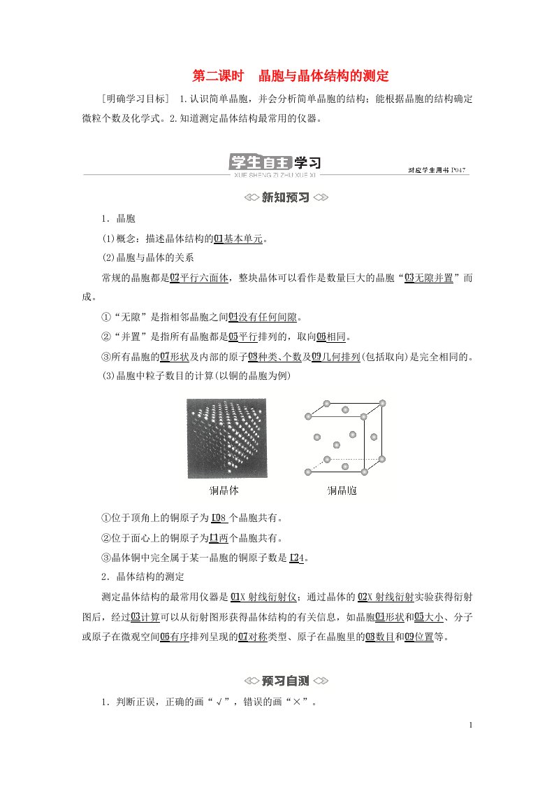 新教材高中化学第三章晶体结构与性质第一节物质的聚集状态与晶体的常识第二课时晶胞与晶体结构的测定导学案新人教版选择性必修2