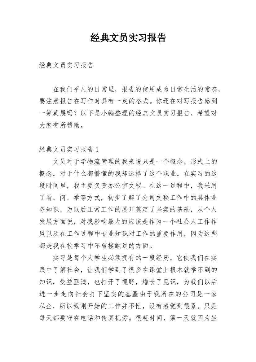 经典文员实习报告