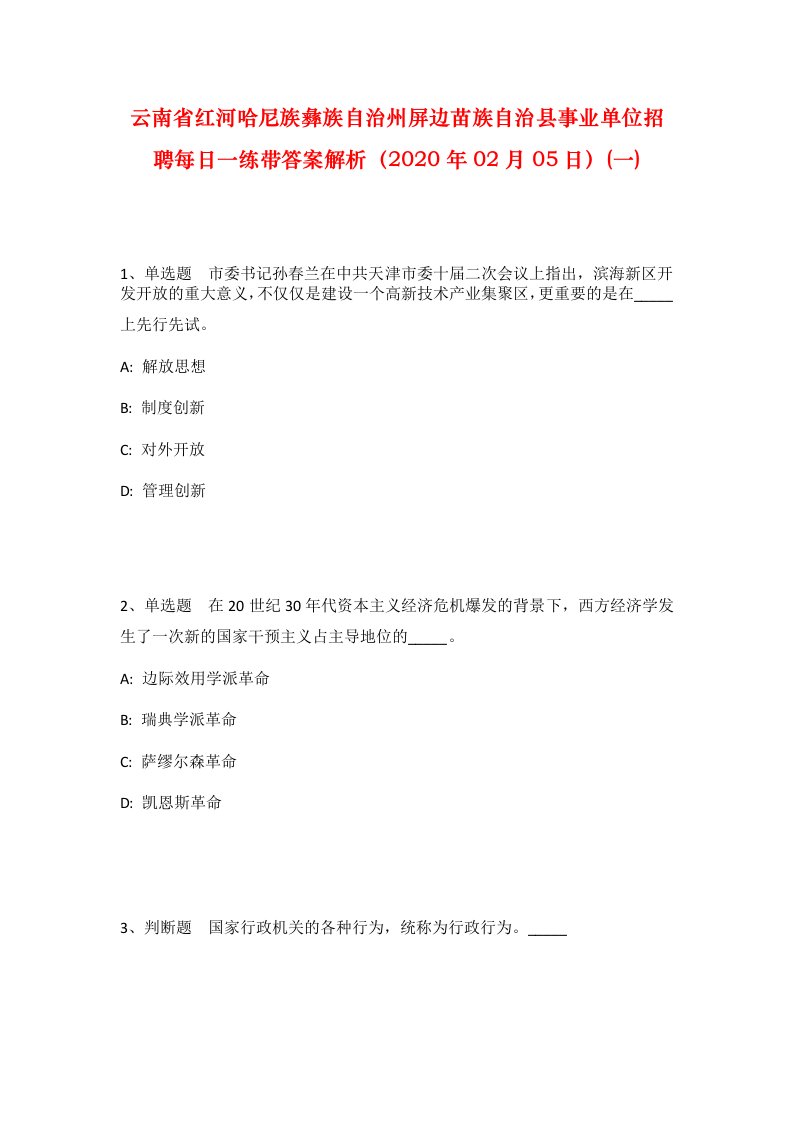 云南省红河哈尼族彝族自治州屏边苗族自治县事业单位招聘每日一练带答案解析2020年02月05日一