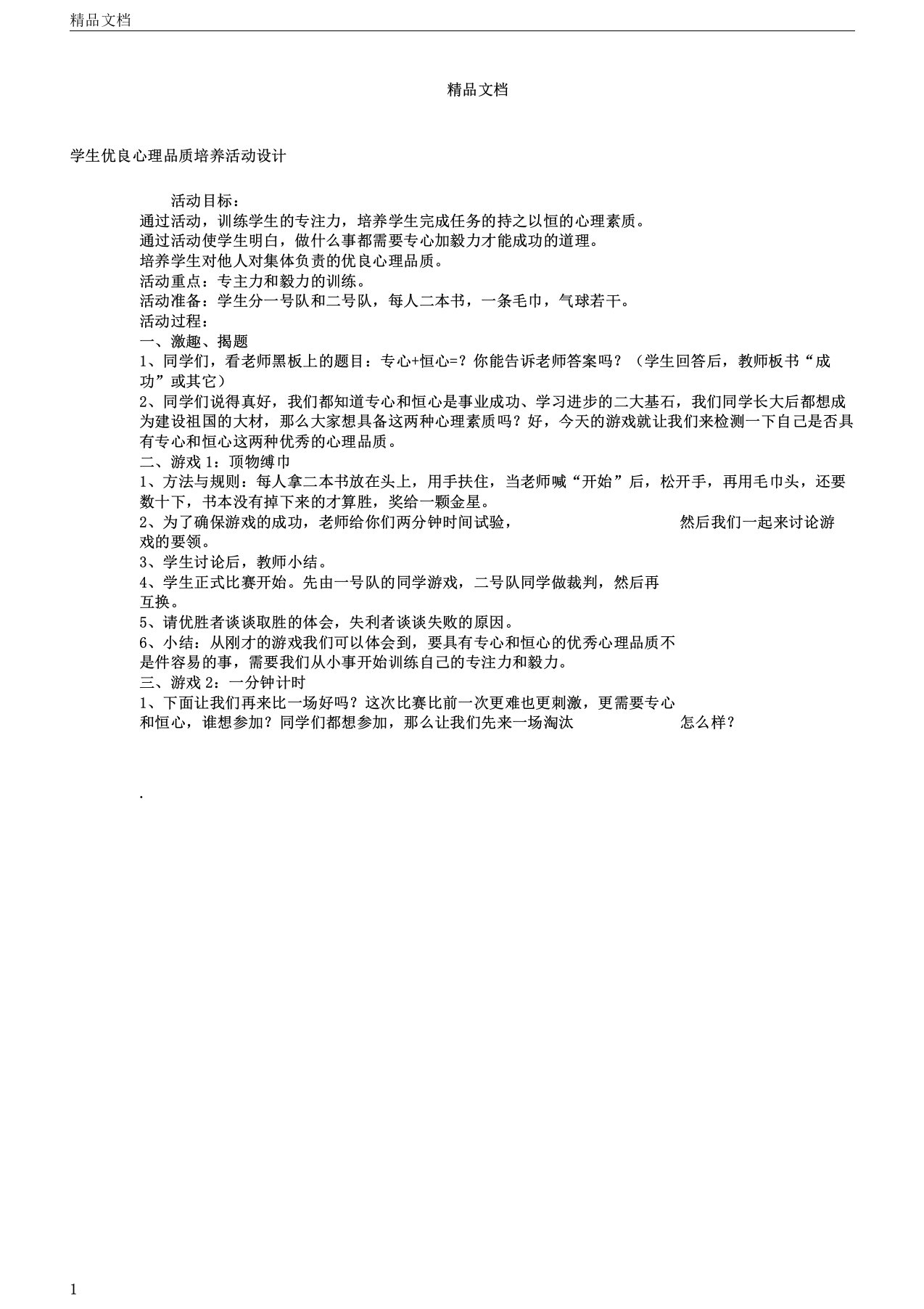 心理健康教育主题班会教案模版