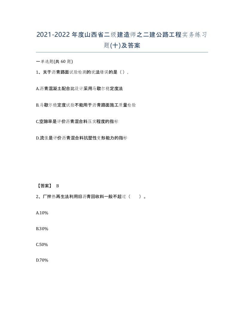 2021-2022年度山西省二级建造师之二建公路工程实务练习题十及答案