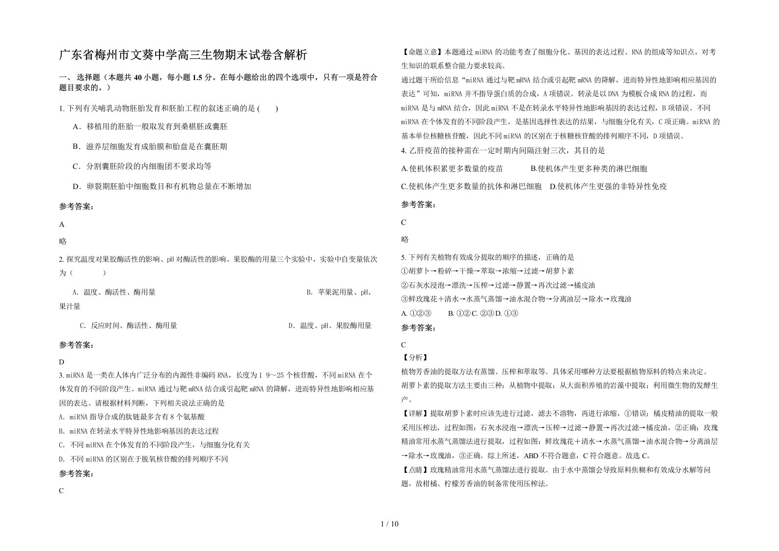 广东省梅州市文葵中学高三生物期末试卷含解析