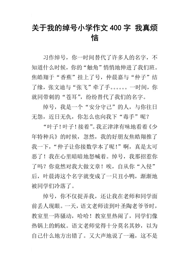 关于我的绰号小学作文400字我真烦恼