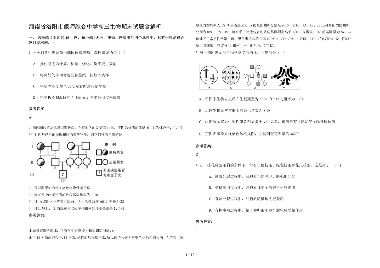 河南省洛阳市偃师综合中学高三生物期末试题含解析