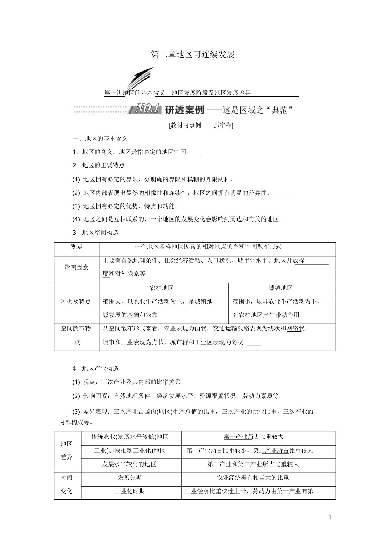 2019版高考地理大一轮复习第三部分第二章区域可持续发展学案湘教版