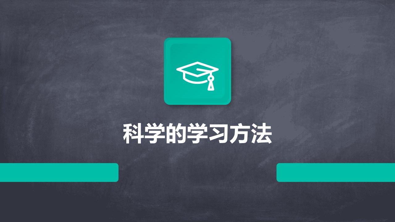 《科学的学习方法》课件