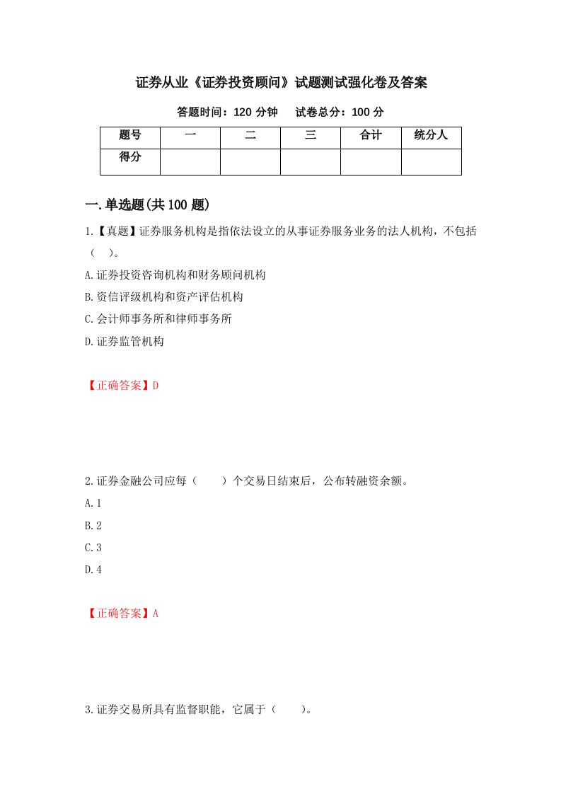 证券从业证券投资顾问试题测试强化卷及答案第41次