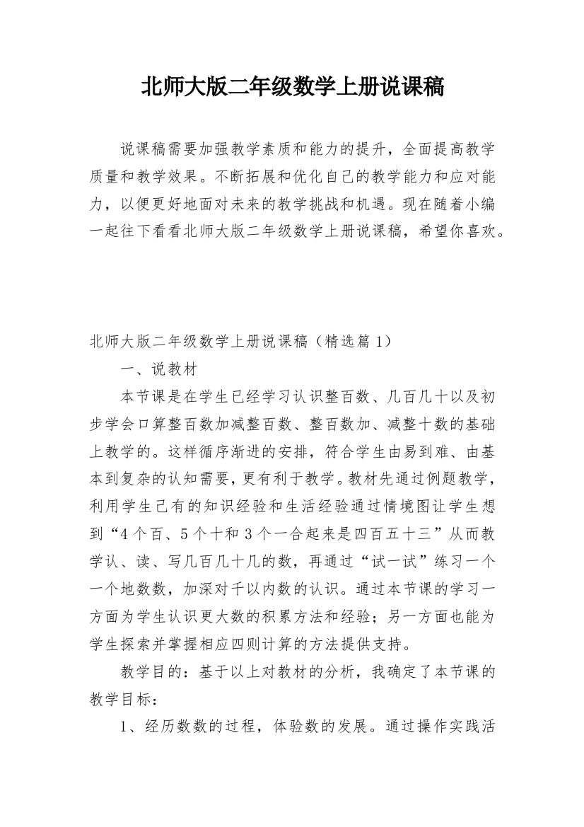 北师大版二年级数学上册说课稿