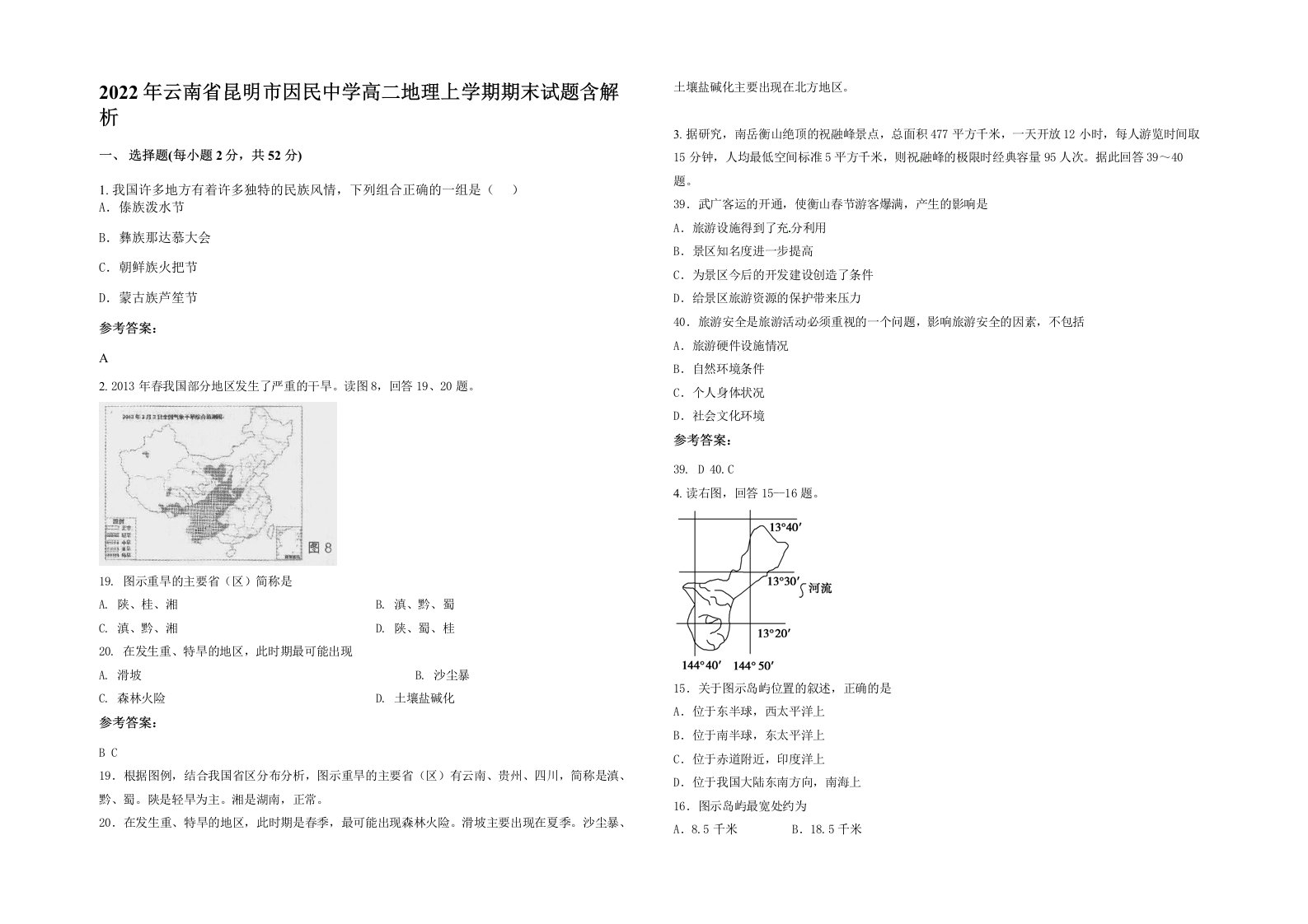 2022年云南省昆明市因民中学高二地理上学期期末试题含解析