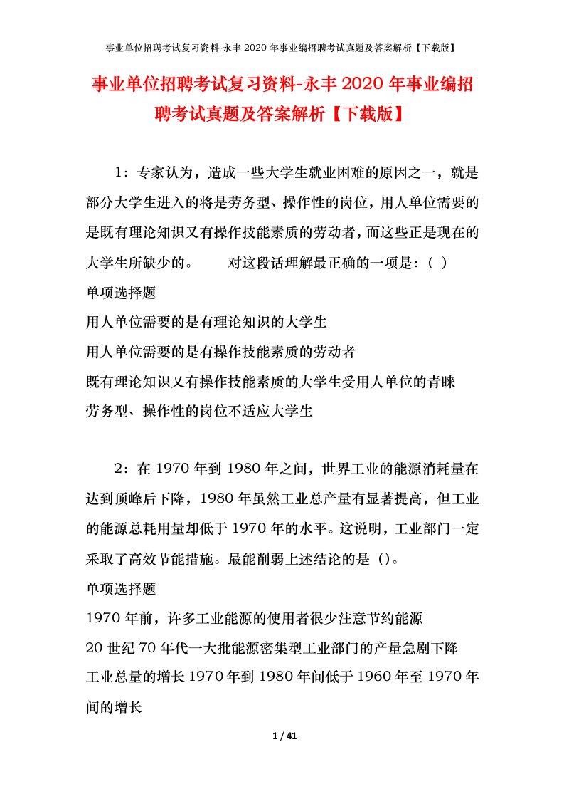 事业单位招聘考试复习资料-永丰2020年事业编招聘考试真题及答案解析下载版