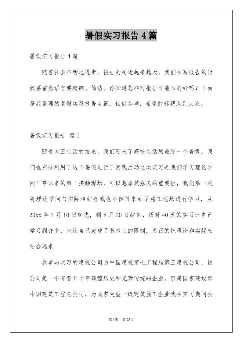 暑假实习报告4篇例文2