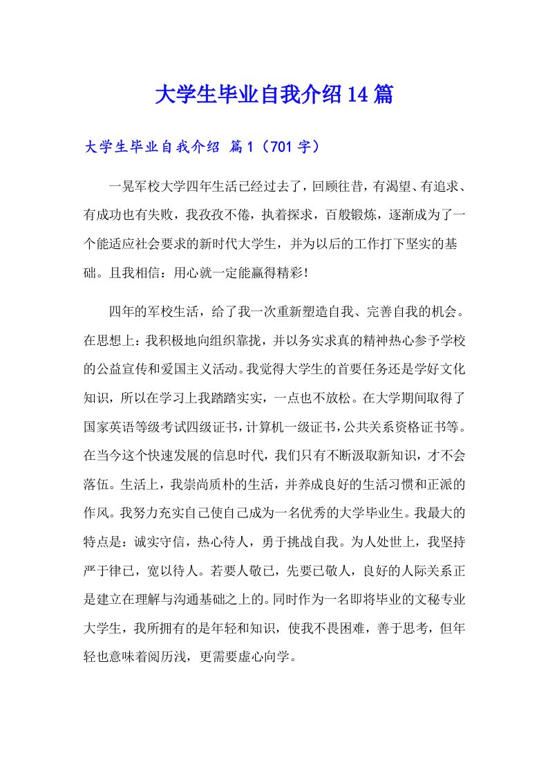 大学生毕业自我介绍14篇