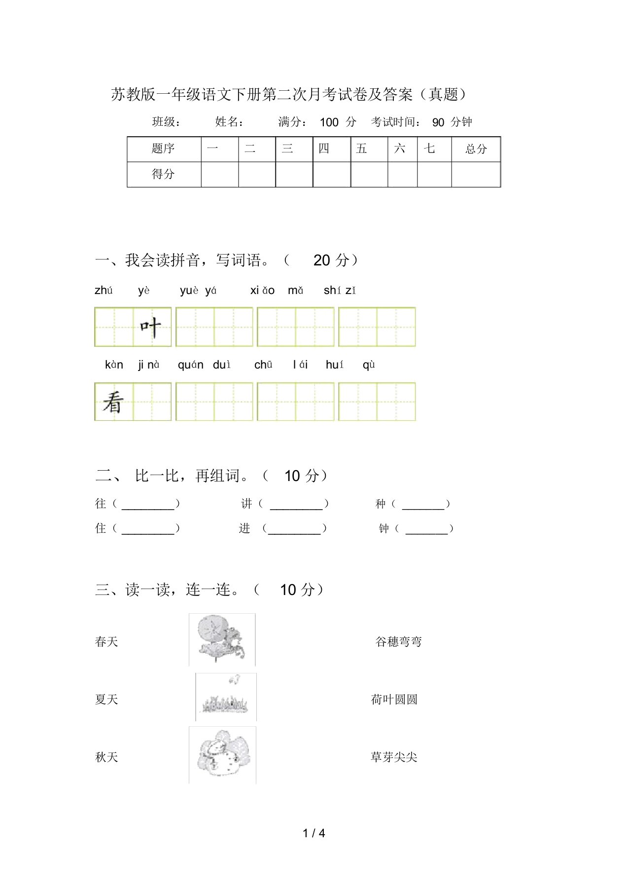 苏教版一年级语文下册第二次月考试卷及答案(真题)