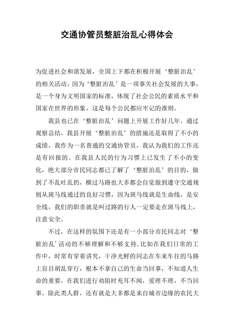 交通协管员整脏治乱心得体会.docx